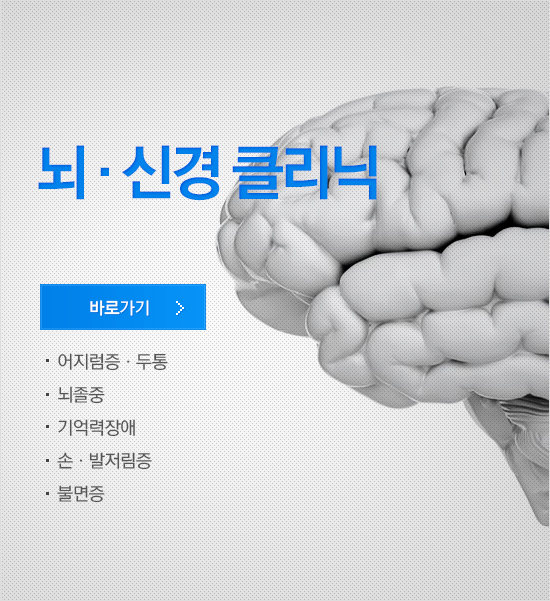 뇌신경클리닉 바로가기